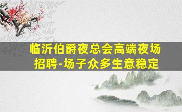 三沙夜场招聘